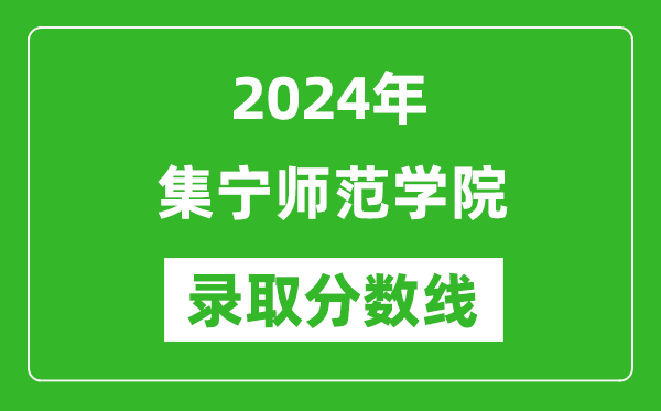 集宁师范学院录取分数线2024年是多少分(附各省录取最低分)