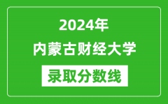 内蒙古财经大学录取分数线2024年是多少分(附各省录取最低分)