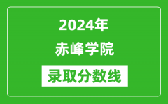 赤峰学院录取分数线2024年是多少分(附各省录取最低分)