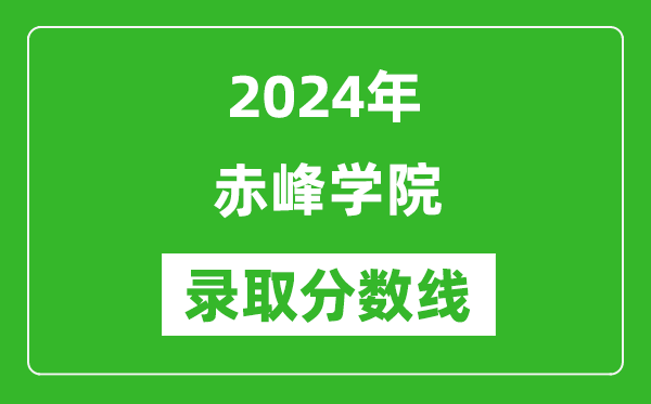 赤峰学院录取分数线2024年是多少分(附各省录取最低分)