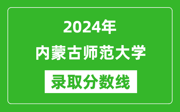 内蒙古师范大学录取分数线2024年是多少分(附各省录取最低分)