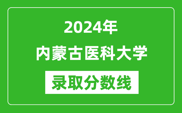 内蒙古医科大学录取分数线2024年是多少分(附各省录取最低分)