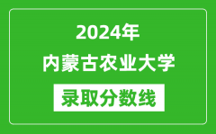 内蒙古农业大学录取分数线2024年是多少分(附各省录取最低分)