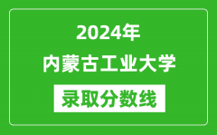 内蒙古工业大学录取分数线2024年是多少分(附各省录取最低分)