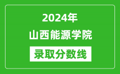 山西能源学院录取分数线2024年是多少分(附各省录取最低分)