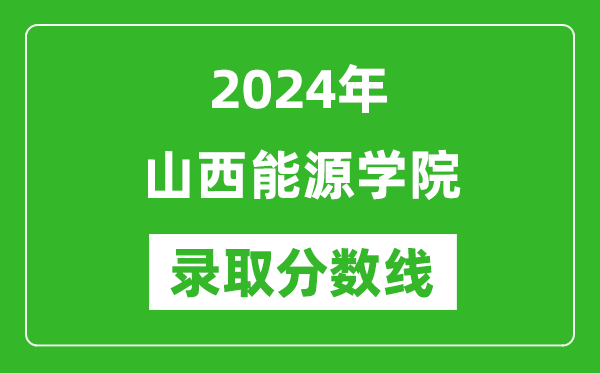 山西能源学院录取分数线2024年是多少分(附各省录取最低分)