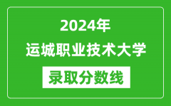 运城职业技术大学录取分数线2024年是多少分(附各省录取最低分)