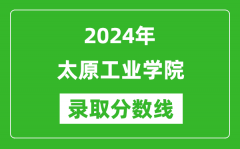 太原工业学院录取分数线2024年是多少分(附各省录取最低分)