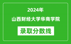 山西财经大学华商学院录取分数线2024年是多少分(附各省录取最低分)