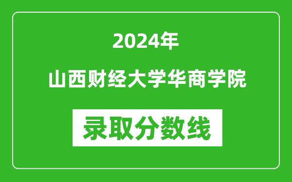 山西财经大学华商学院录取分数线2024年是多少分(附各省录取最低分)