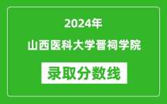 山西医科大学晋祠学院录取分数线2024年是多少分(附各省录取最低分)