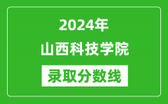 山西科技学院录取分数线2024年是多少分(附各省录取最低分)