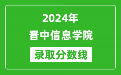 晋中信息学院录取分数线2024年是多少分(附各省录取最低分)