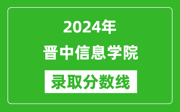 晋中信息学院录取分数线2024年是多少分(附各省录取最低分)