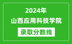 山西应用科技学院录取分数线2024年是多少分(附各省录取最低分)