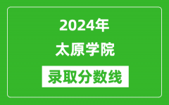 太原学院录取分数线2024年是多少分(附各省录取最低分)