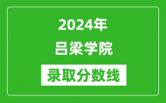 吕梁学院录取分数线2024年是多少分(附各省录取最低分)