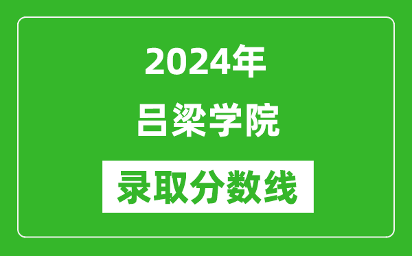 吕梁学院录取分数线2024年是多少分(附各省录取最低分)