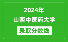 山西中医药大学录取分数线2024年是多少分(附各省录取最低分)