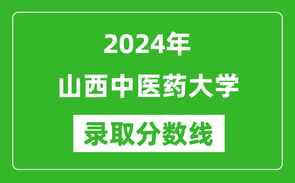 山西中医药大学录取分数线2024年是多少分(附各省录取最低分)