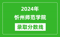 忻州师范学院录取分数线2024年是多少分(附各省录取最低分)