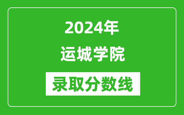 运城学院录取分数线2024年是多少分(附各省录取最低分)