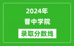 晋中学院录取分数线2024年是多少分(附各省录取最低分)