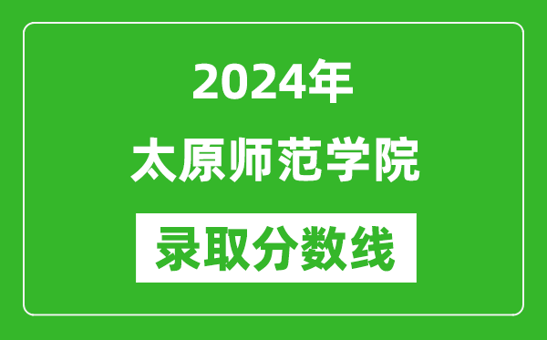 太原师范学院录取分数线2024年是多少分(附各省录取最低分)