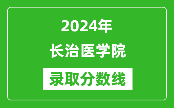 长治医学院录取分数线2024年是多少分(附各省录取最低分)