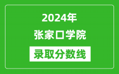 张家口学院录取分数线2024年是多少分(附各省录取最低分)