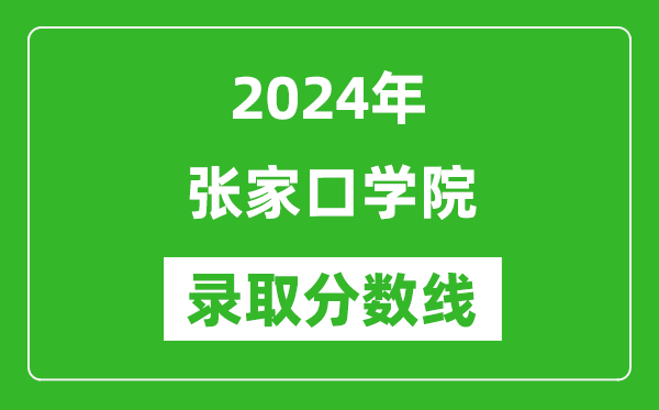 张家口学院录取分数线2024年是多少分(附各省录取最低分)