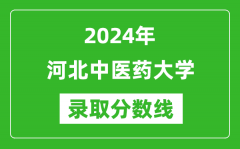 河北中医药大学录取分数线2024年是多少分(附各省录取最低分)