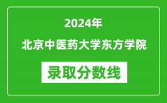 北京中医药大学东方学院录取分数线2024年是多少分(附各省录取最低分)