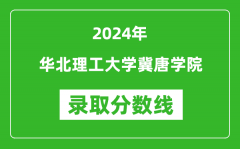 华北理工大学冀唐学院录取分数线2024年是多少分(附各省录取最低分)