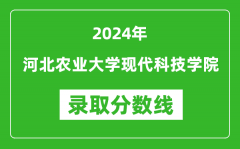 河北农业大学现代科技学院录取分数线2024年是多少分(附各省录取最低分)