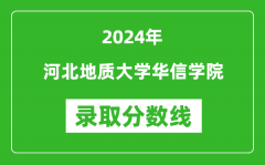 河北地质大学华信学院录取分数线2024年是多少分(附各省录取最低分)