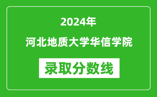 河北地质大学华信学院录取分数线2024年是多少分(附各省录取最低分)