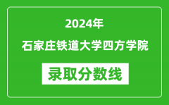 石家庄铁道大学四方学院录取分数线2024年是多少分(附各省录取最低分)