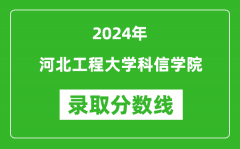 河北工程大学科信学院录取分数线2024年是多少分(附各省录取最低分)