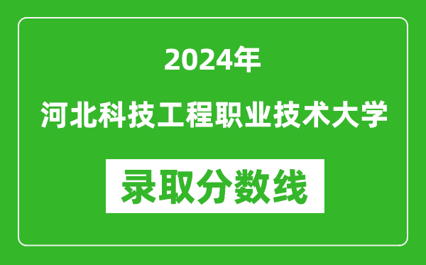 河北科技工程职业技术大学录取分数线2024年是多少分(附各省录取最低分)