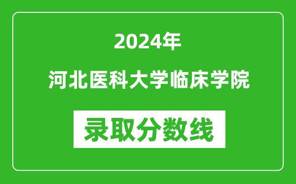 河北医科大学临床学院录取分数线2024年是多少分(附各省录取最低分)