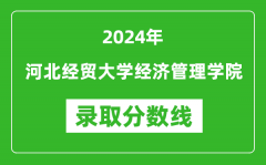 河北经贸大学经济管理学院录取分数线2024年是多少分(附各省录取最低分)