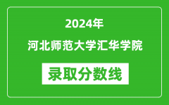 河北师范大学汇华学院录取分数线2024年是多少分(附各省录取最低分)