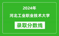 河北工业职业技术大学录取分数线2024年是多少分(附各省录取最低分)