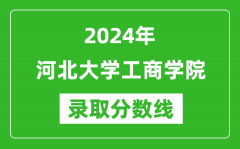 河北大学工商学院录取分数线2024年是多少分(附各省录取最低分)