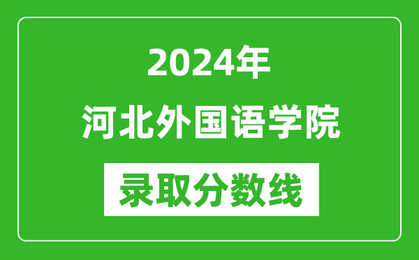 河北外国语学院录取分数线2024年是多少分(附各省录取最低分)