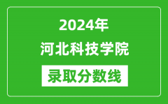 河北科技学院录取分数线2024年是多少分(附各省录取最低分)