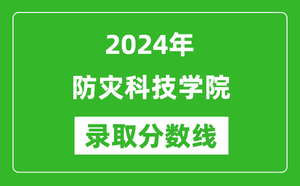 防灾科技学院录取分数线2024年是多少分(附各省录取最低分)