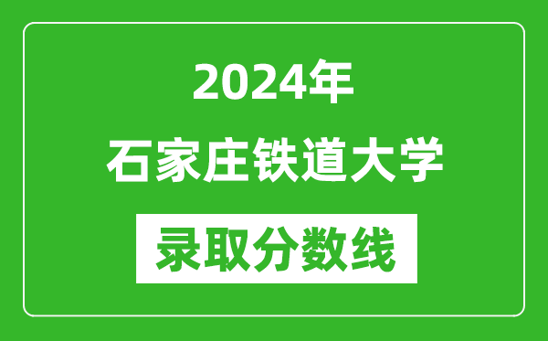 石家庄铁道大学录取分数线2024年是多少分(附各省录取最低分)