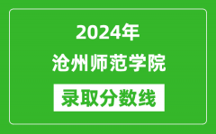 沧州师范学院录取分数线2024年是多少分(附各省录取最低分)